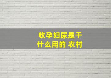 收孕妇尿是干什么用的 农村